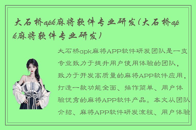 大石桥apk麻将软件专业研发(大石桥apk麻将软件专业研发)