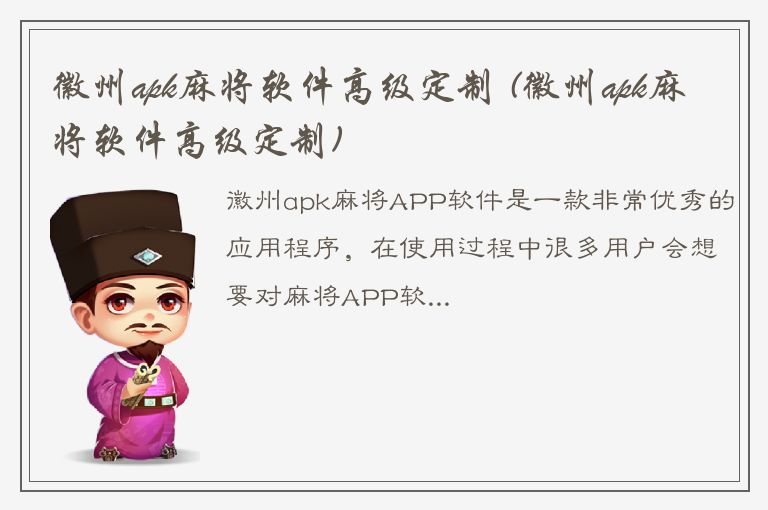 徽州apk麻将软件高级定制 (徽州apk麻将软件高级定制)