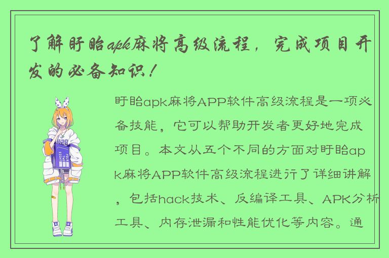 了解盱眙apk麻将高级流程，完成项目开发的必备知识！