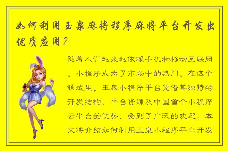 如何利用玉泉麻将程序麻将平台开发出优质应用？