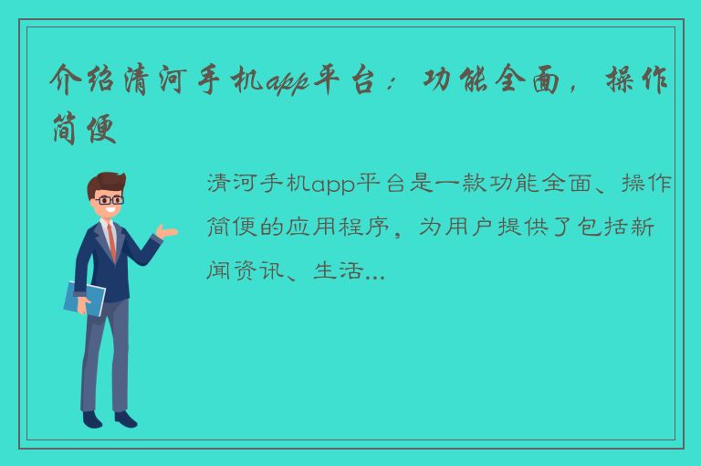 介绍清河手机app平台：功能全面，操作简便