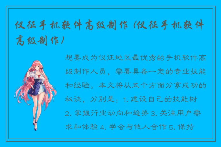 仪征手机软件高级制作 (仪征手机软件高级制作)