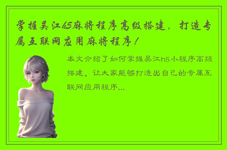 掌握吴江h5麻将程序高级搭建，打造专属互联网应用麻将程序！