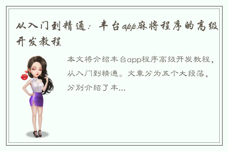 从入门到精通：丰台app麻将程序的高级开发教程