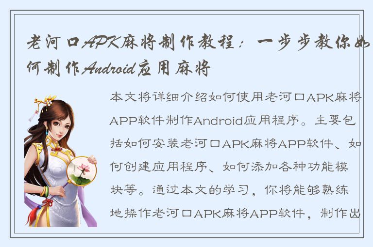 老河口APK麻将制作教程：一步步教你如何制作Android应用麻将