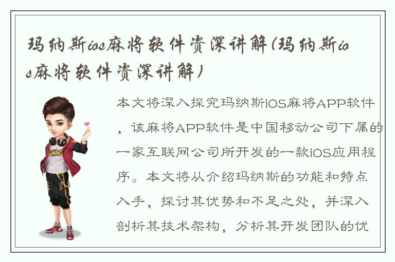 玛纳斯ios麻将软件资深讲解(玛纳斯ios麻将软件资深讲解)