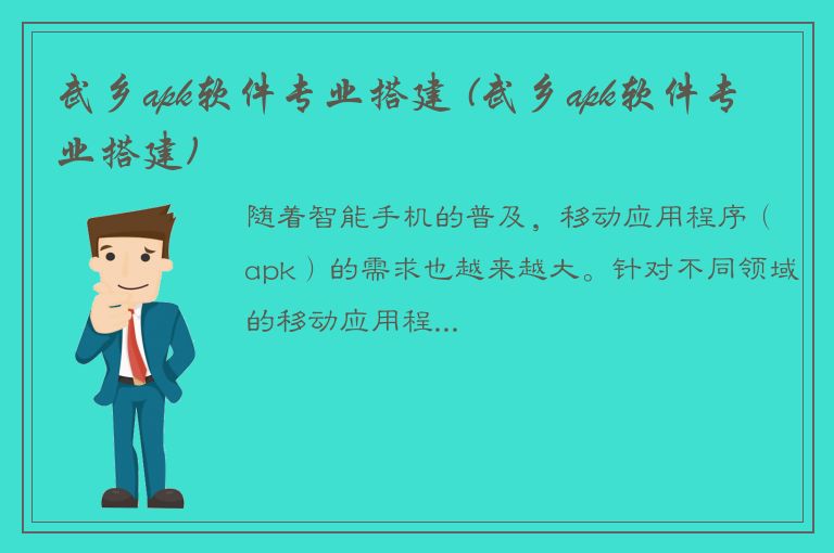 武乡apk软件专业搭建 (武乡apk软件专业搭建)