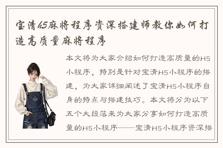 宝清h5麻将程序资深搭建师教你如何打造高质量麻将程序