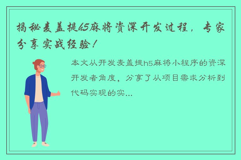 揭秘麦盖提h5麻将资深开发过程，专家分享实战经验！