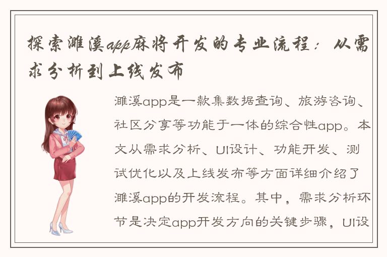 探索濉溪app麻将开发的专业流程：从需求分析到上线发布