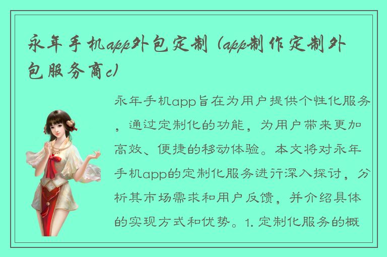 永年手机app外包定制 (app制作定制外包服务商c)