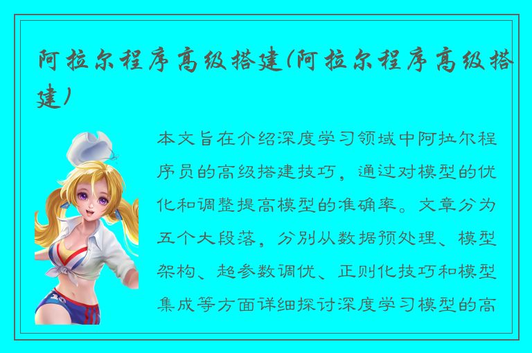 阿拉尔程序高级搭建(阿拉尔程序高级搭建)