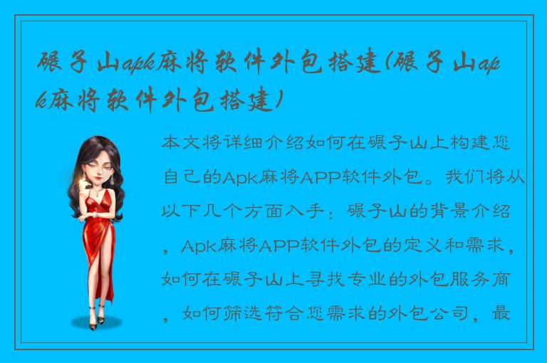 碾子山apk麻将软件外包搭建(碾子山apk麻将软件外包搭建)