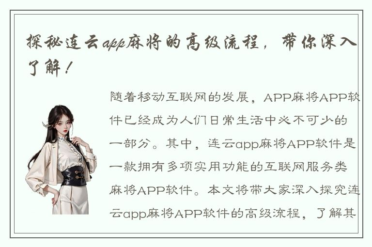 探秘连云app麻将的高级流程，带你深入了解！