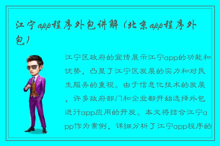 江宁app程序外包讲解 (北京app程序外包)