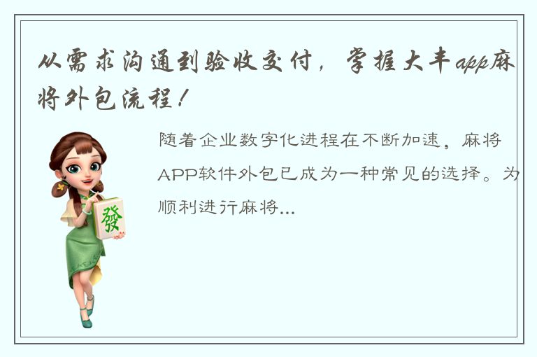 从需求沟通到验收交付，掌握大丰app麻将外包流程！