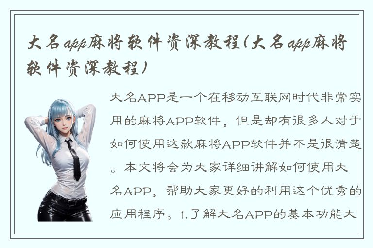 大名app麻将软件资深教程(大名app麻将软件资深教程)