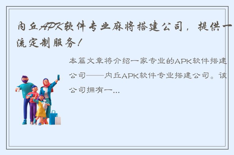 内丘APK软件专业麻将搭建公司，提供一流定制服务！