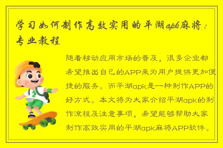 学习如何制作高效实用的平湖apk麻将：专业教程