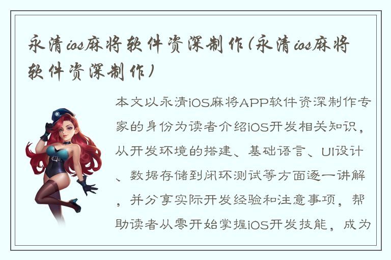 永清ios麻将软件资深制作(永清ios麻将软件资深制作)