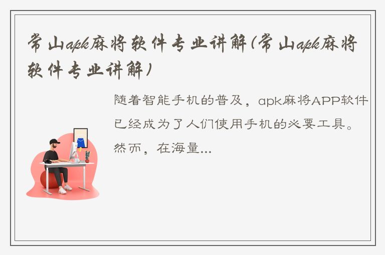 常山apk麻将软件专业讲解(常山apk麻将软件专业讲解)