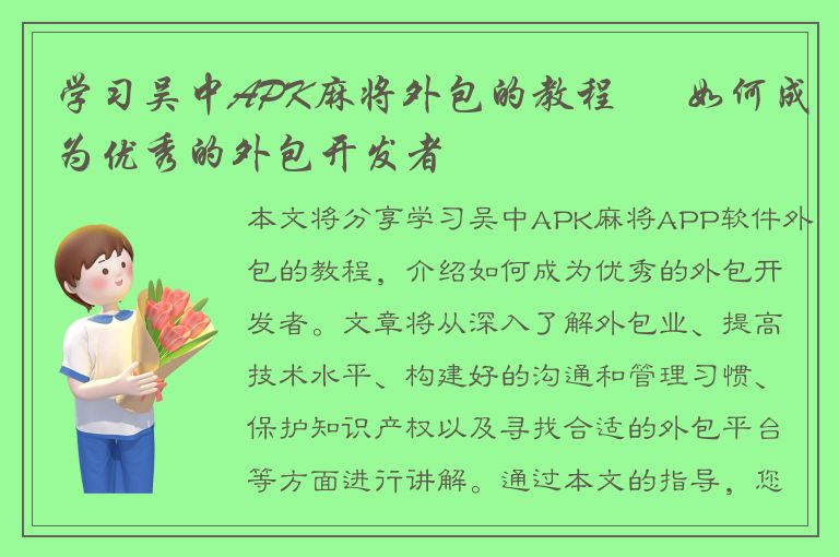 学习吴中APK麻将外包的教程 – 如何成为优秀的外包开发者