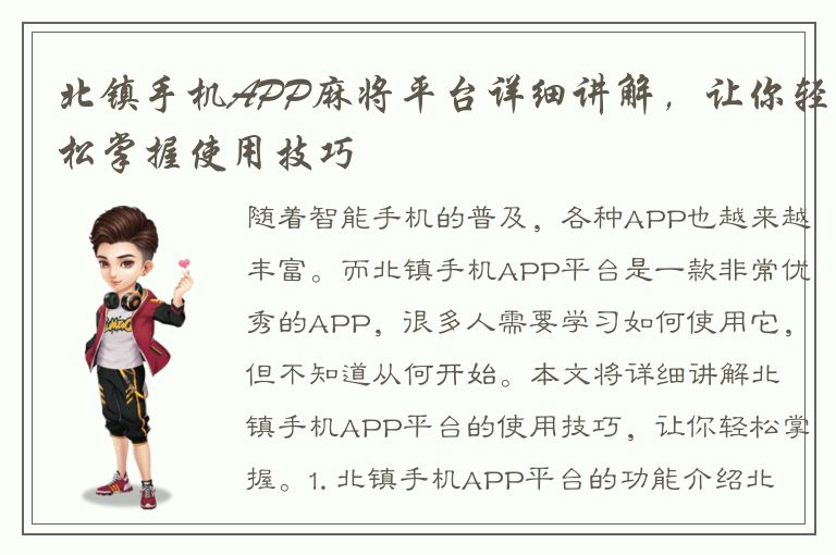 北镇手机APP麻将平台详细讲解，让你轻松掌握使用技巧