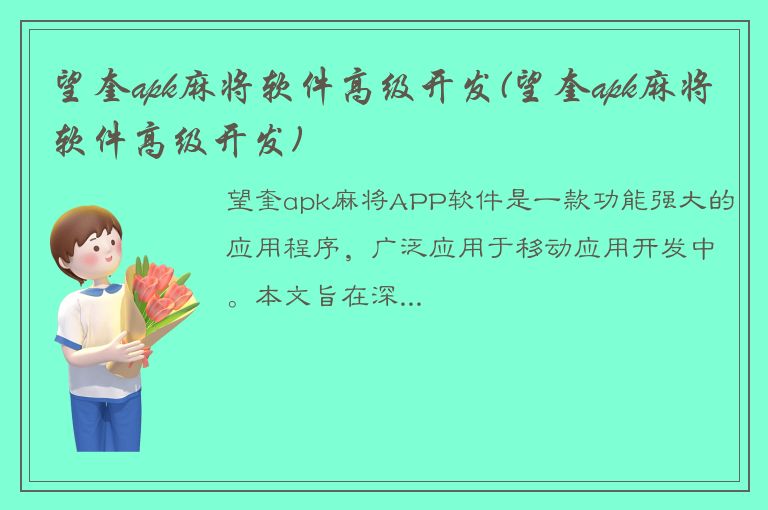 望奎apk麻将软件高级开发(望奎apk麻将软件高级开发)