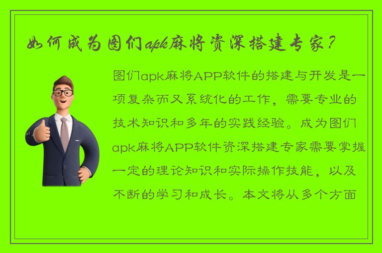 如何成为图们apk麻将资深搭建专家？