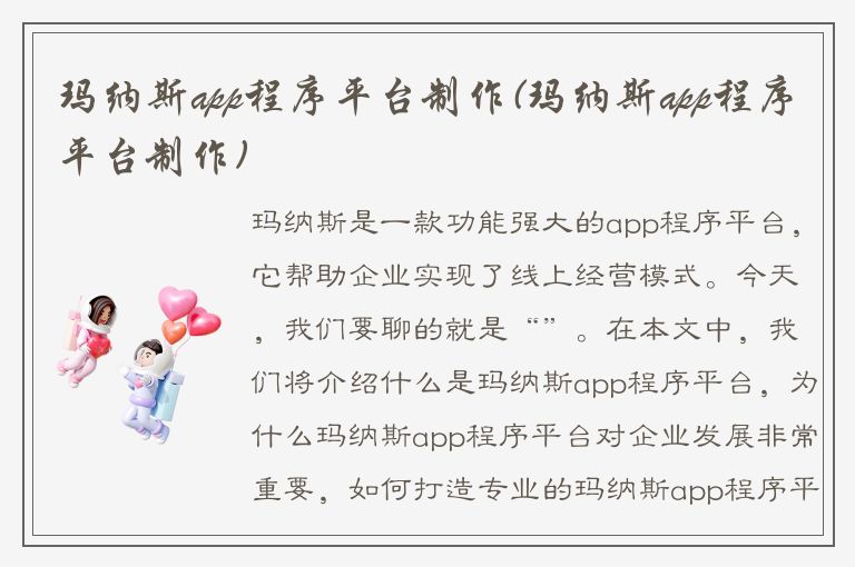 玛纳斯app程序平台制作(玛纳斯app程序平台制作)