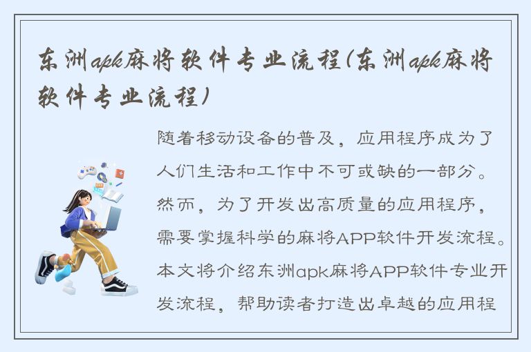 东洲apk麻将软件专业流程(东洲apk麻将软件专业流程)