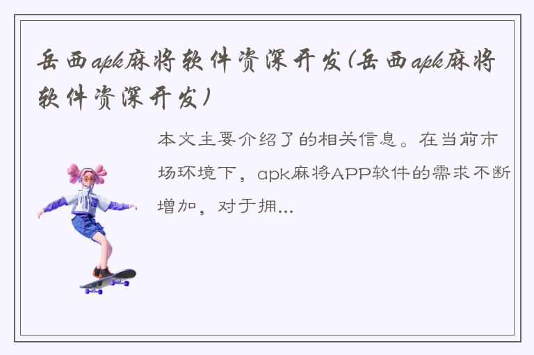 岳西apk麻将软件资深开发(岳西apk麻将软件资深开发)