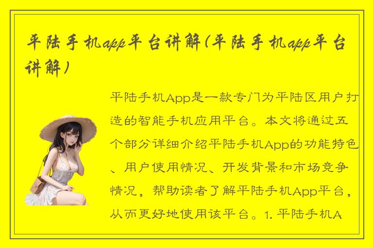 平陆手机app平台讲解(平陆手机app平台讲解)