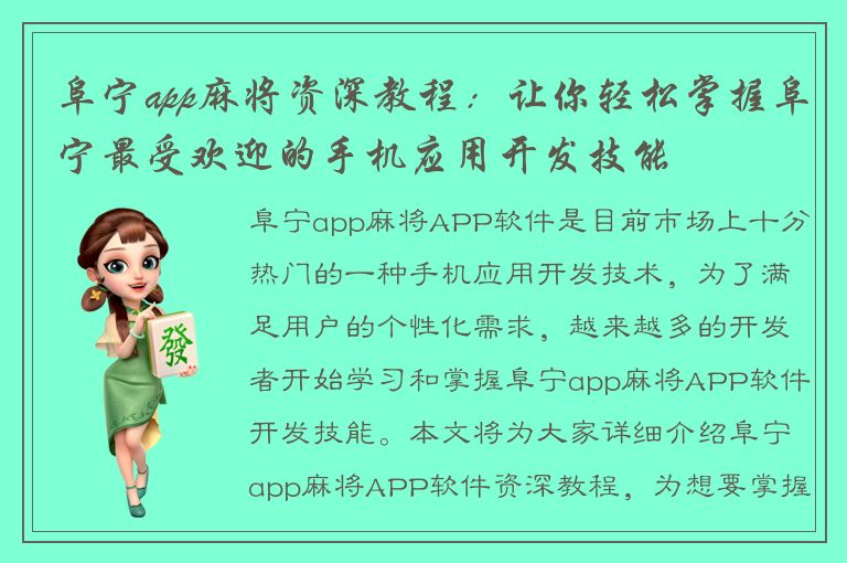 阜宁app麻将资深教程：让你轻松掌握阜宁最受欢迎的手机应用开发技能