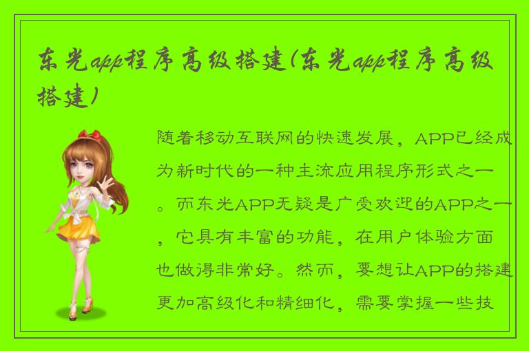 东光app程序高级搭建(东光app程序高级搭建)