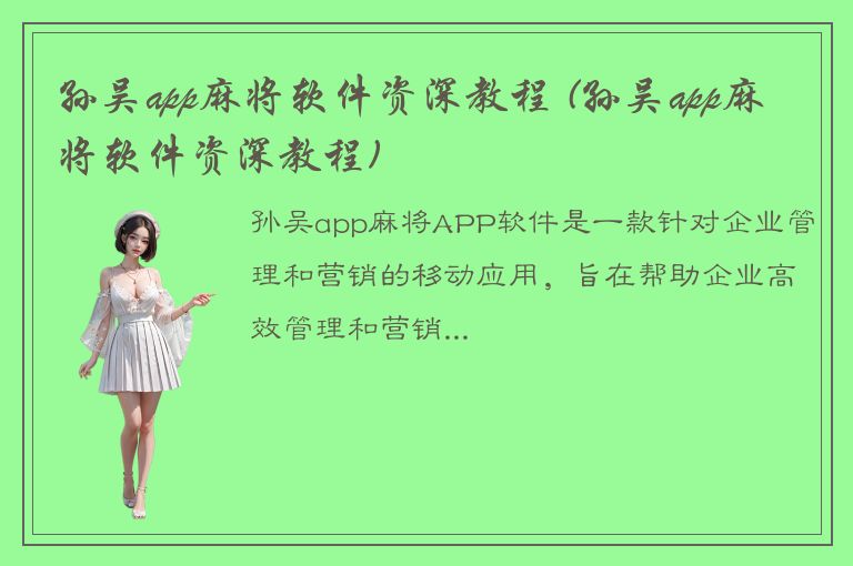 孙吴app麻将软件资深教程 (孙吴app麻将软件资深教程)