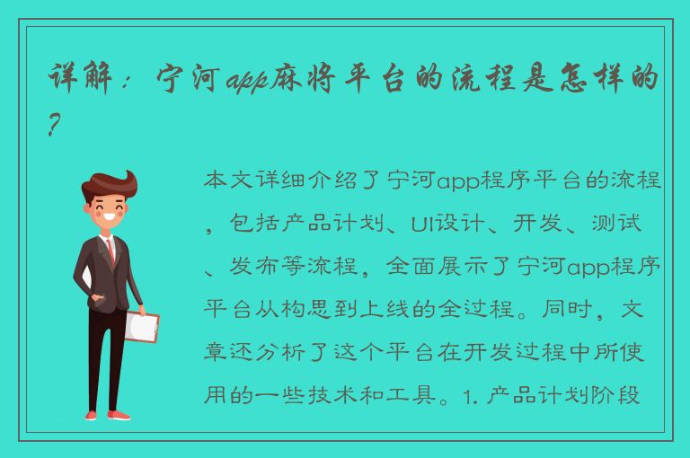 详解：宁河app麻将平台的流程是怎样的？