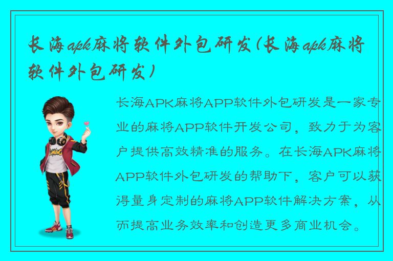 长海apk麻将软件外包研发(长海apk麻将软件外包研发)