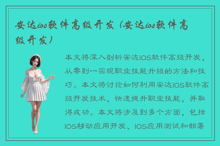 安达ios软件高级开发 (安达ios软件高级开发)