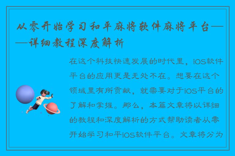 从零开始学习和平麻将软件麻将平台——详细教程深度解析