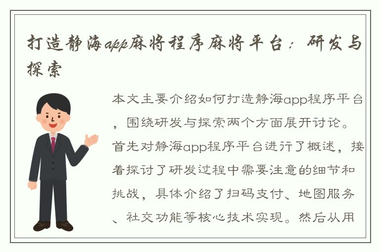 打造静海app麻将程序麻将平台：研发与探索