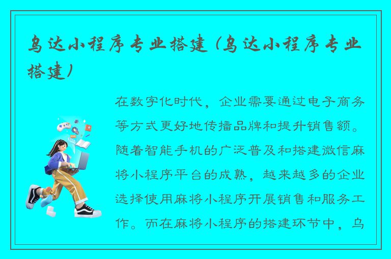 乌达小程序专业搭建 (乌达小程序专业搭建)