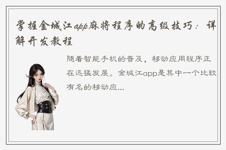 掌握金城江app麻将程序的高级技巧：详解开发教程