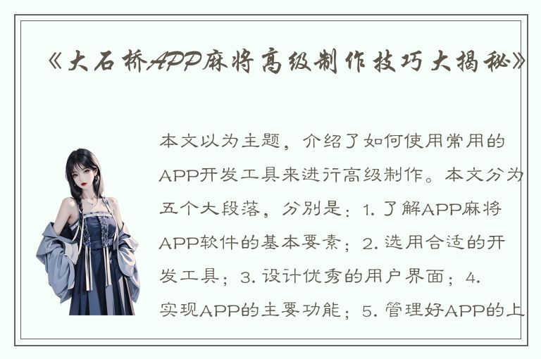 《大石桥APP麻将高级制作技巧大揭秘》