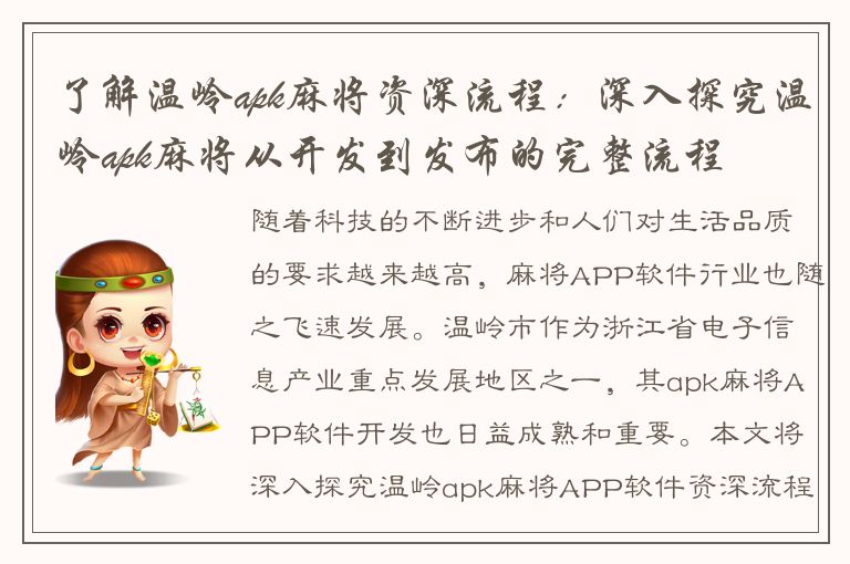 了解温岭apk麻将资深流程：深入探究温岭apk麻将从开发到发布的完整流程