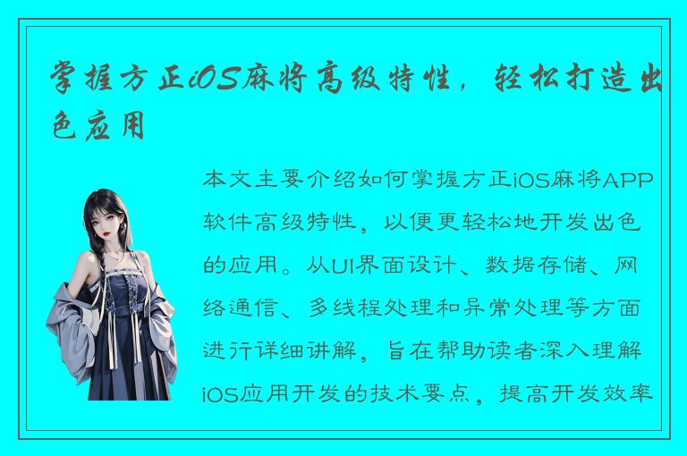 掌握方正iOS麻将高级特性，轻松打造出色应用