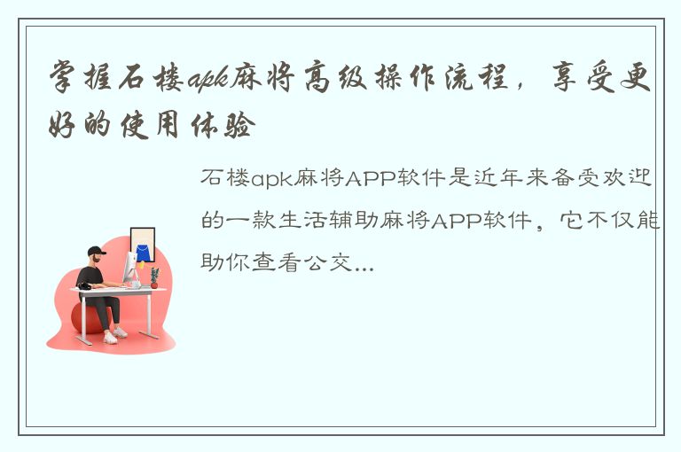 掌握石楼apk麻将高级操作流程，享受更好的使用体验