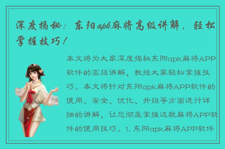 深度揭秘：东阳apk麻将高级讲解，轻松掌握技巧！