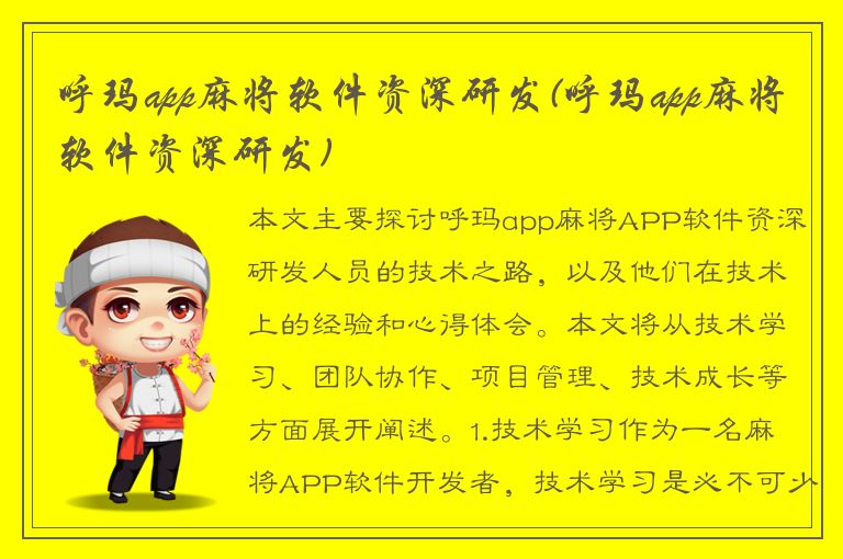 呼玛app麻将软件资深研发(呼玛app麻将软件资深研发)