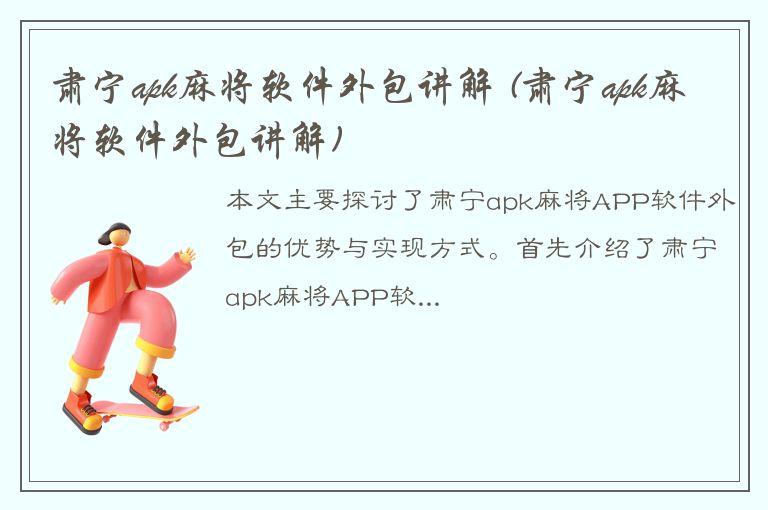 肃宁apk麻将软件外包讲解 (肃宁apk麻将软件外包讲解)